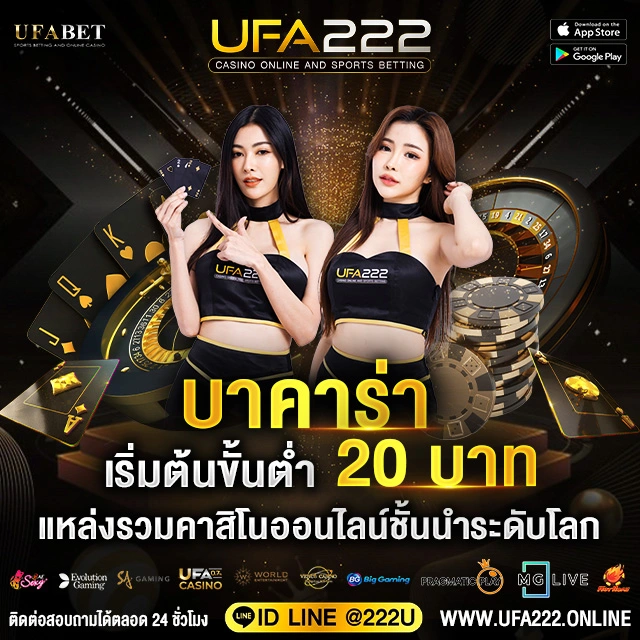 บาคาร่า เริ่มต้นขั้นต่ำ 20 บาท UFABET